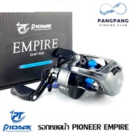 รอกหยดน้ำ PIONEER รุ่น EMPIRE มีทั้งหมุนขวาและหมุนซ้าย