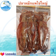 หมึกแพไข่ใหญ่ 500กรัม 1แพ็ค หมึกแพ หมึกแพไข่ หมึกแห้ง ปลาหมึกตากแห้ง ปลาหมึกแห้ง ของทะเลแห้ง อาหารทะ