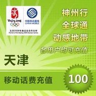天津 中國移動 電話卡 代客 儲值 話費 即時到帳 神州行 全球通 聯通 電話費 餘額 快速充值 閃電發貨 加值 香港卡