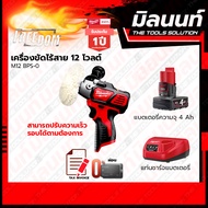 Milwaukee เครื่องขัดเงาไร้สาย รุ่น M12 BPS-0 พร้อมแบตเตอรี่ และแท่นชาร์จ