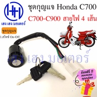 สวิทกุญแจ Honda C700 C900 ฮอนด้า C700-C900 สายไฟ 4 เส้น สวิทช์กุญแจ สวิซกุญแจ เฮง เฮง มอเตอร์ ฟรีของแถมทุกกล่อง