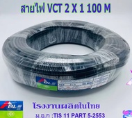 สายไฟ VCT 2X1 SQ.MM.มี100เมตร/ม้วน และ 50เมตรให้เลือก สายทองแดง สายอ่อน สายกลมดำ เหมาะกับงานเดินสายไ