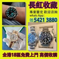 【長虹收藏】手錶 舊手表 壞手表 男錶 女錶 勞力士Rolex，帝舵Tudor，卡地亞Cartier，歐米茄Omega，法穆蘭Franck Muller，伯爵PIAGET，百年靈Breitling，愛