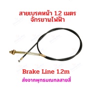 สายเบรค 1.25เมตร จักรยานไฟฟ้า รถไฟฟ้า อะไหล่ Drum brake Line 120cms Bike E-Bike