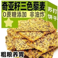 【HUACH Grocery Store】Chia Seed Tri Color Quinoa Soda Biscuits Fermented Coarse Grains Snack High Die