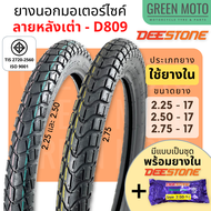 ยางนอกมอเตอร์ไซค์ Deestone ดีสโตน D809 ลายหลังเต่า M45 T/T (Tube Type) ขอบ 17 นิ้ว แก้มสูง ดอกหนา ทน