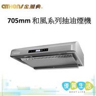 金雅典 - NS-988EH 705mm 和風系列抽油煙機