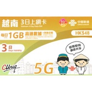 中國聯通 - 3日【越南】(每日1GB) 5G/4G 無限上網卡數據卡SIM咭 [C35]