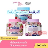 โลชั่น น้ำหอม เออาร์ AR Vitamin E Perfume Body Lotion เอ อาร์ วิตามิน อี เฟอร์ฟูม บอดี้ โลชั่น 200 กรัม (มี 3 กลิ่น)