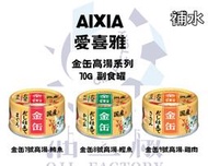 『油工廠』AIXIA 愛喜雅 金缶高湯系列 金罐 日本 貓罐 貓罐頭 70G 湯罐 鮪魚 鰹魚 雞肉 高湯