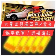 [全港最抵] 灣岸6rr wmmt 大量滿匹卷/爆匹卷 金卡 便宜抵買