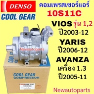 คอมแอร์ แท้ CoolGear Denso 10S11C ไม่มีหน้าคลัช ใช้กับรถได้หลายรุ่น TOYOTA VIOS YARIS ปี2003-12 AVA