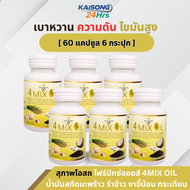(จัดส่งฟรี) (โปร 3แถม3) สุภาพโอสถ 4 Mix Oil โฟร์ มิกซ์ ออยล์ 60 แคปซูล น้ำมันสกัดมะพร้าว รำข้าว งาขี