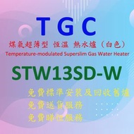 TGC - STW13SD-W 超薄型 煤氣 恆溫 熱水爐 (白色)