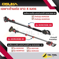 รุ่นใหม่ เฉพาะด้ามต่อกิ่ง ยาว 4 เมตร ตัดได้สูงสุด 5.5เมตร ( รุ่น OCMC1536-02 / OCMC2536-01 ) OSUKA
