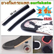 กันกระแทก 2 ชิ้น ยางกันกระแทก  เซิรฟสเก็ต กันกระแทกบอร์ด surfskate หุ้มขอบเซิรฟสเก็ต กันขอบบอร์ด tail guard surfskate กันกระแทกเซิฟสเก็ต hugtravel hugcamp hugtravelshop