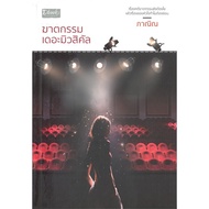 The Musical Murder Book Author: Panin Publisher: Dbook (Dbook)