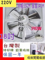 18吋 220V 排風機 抽風機 耐用吸排 鋁葉吸排 電風扇 兩用通風扇 排風機 吸排 工業排風機