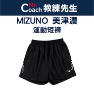 [Mr. Coach] MIZUNO Short Version Volleyball Pants Shorts Sports Jogging Taiwan Agent V2TB7A0809