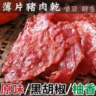 【丸雨食品】薄片豬肉乾 【原味.黑胡椒】 小里肌製作．帶有嚼勁．口感十足．回味十足