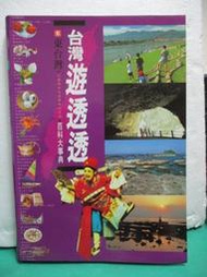 candy尋寶樂園..台灣遊透透~東台灣百科大事典--1999年271頁