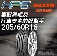 瑪吉斯HP5 205/60R16輪胎 現金完工特價售完為止〈新莊榮昌輪胎館〉