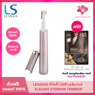[New] LESASHA ที่กันคิ้วไฟฟ้าเอลิแกนท์ - ELEGANT EYEBROW TRIMMER เลอซาช่า เอลิแกนท์ อายบราวน์ ทริมเม