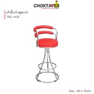 เก้าอี้บาร์ สตูลบาร์ เบาะหนัง รุ่น TBC-163C [EE Collection]