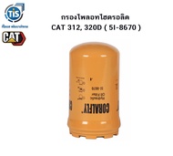 กรองไพลอทไฮดรอลิค CAT 312D CAT 320D (5I-8670)