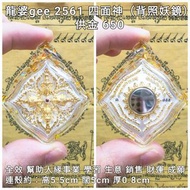 泰國佛牌 龍婆gee 2561 四面神（背照妖鏡）