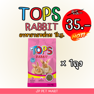 TOPS RABBIT อาหารกระต่าย ถุง1Kg.