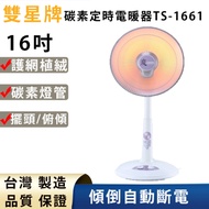 【雙星牌】16吋碳素定時電暖器TS-1661