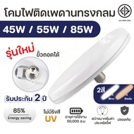 ไฟ led UFO LED รับประกัน 2 ปี UFO หลอดไฟLEDทรงกลม มีให้เลือก 85W/45W/55W สว่างมาก ประหยัดไฟ ทนทาน น้ำหนักเบา  หลอดไฟทรงกลม