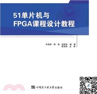 51單片機與FPGA課程設計教程（簡體書）