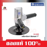 SHINANO เครื่องขัดเงาสีรถยนต์ SI - 2400 7" Car Polisher  เครื่องขัด อุปกรณ์รถยนต์ ขัดเงาสีรถ เครื่องมือลม