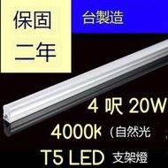 （保固兩年台灣製造） T5 LED 一體支架燈  4呎20W 4000K自然光層板燈 免燈座非T528W 四尺