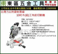 東區五金【台灣力山】M2500RC附雷射墨線10"木(鋁)工角度切斷機-全新-實體店!