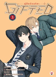 Se ed (ซีเอ็ด) การ์ตูน Gifted คู่สืบอัจฉริยะ เล่ม 3