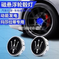 台灣現貨磁懸浮輪轂燈 適用於瑪莎拉蒂 Ghibli  Levante 總裁 萊萬特 輪轂蓋燈 車輪車標 發光定標 改裝