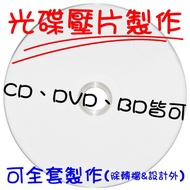 [I am the Cheapest] CD-ROM Disc Pressing Disc Making All Kinds of CD/DVD/BD Also Have CD-ROM Printin