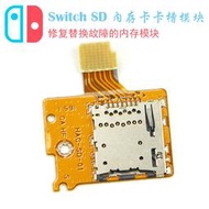 【立減20】原裝switch主機游戲Micro SD內存卡插槽TF卡槽NS卡板讀卡維修配件