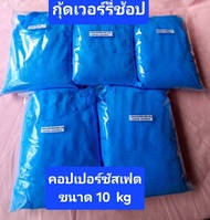 คอปเปอร์ซัสเฟต(จุลสี)ขนาด10kgบรรจุถุงละ2kg