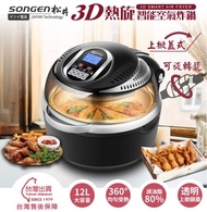 SONGEN松井 3D球型熱旋智能空氣炸鍋 免油炸鍋 SG-1000DT 附贈8件配件組 8組菜單模式 可旋轉籠 智慧型 免油 無油 健康料理-曜石黑