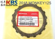 【玩車基地】2018 MONKEY125 離合器磨擦片 離合器片 22201-K26-C00 HONDA原廠零件
