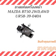 Front Engine Mount Rubber MAZDA BT50 2WD 4WD