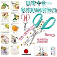 日本十合一多功能廚房剪刀