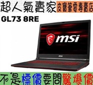 【 全台門市 】 來電享折扣 MSI GL73 8RE-805TW i7-8750H GTX1060 微星 GL73