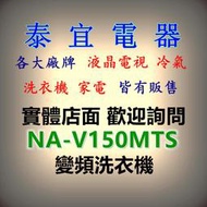 【本月特價】Panasonic國際 NA-V150MTS 變頻洗衣機 15公斤【另有SF150TCV】