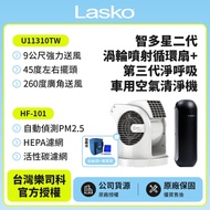 【美國 Lasko】AirSmart智多星二代小鋼砲渦輪噴射循環風扇 U11310TW ＋車用空氣清淨機 HF-101