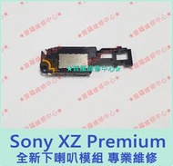 ★普羅維修中心★ 新北/高雄 Sony XZ Premium 全新原廠下喇叭 擴音 揚聲器 XZP G8142 現場維修